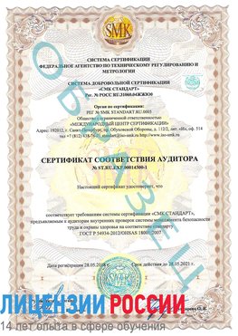 Образец сертификата соответствия аудитора №ST.RU.EXP.00014300-1 Керчь Сертификат OHSAS 18001